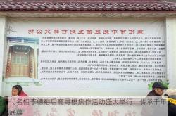 唐代名相李德裕后裔寻根焦作活动盛大举行,传承千年文化底蕴