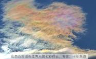 山西五台山连续两天现七彩祥云，专家：十年难遇